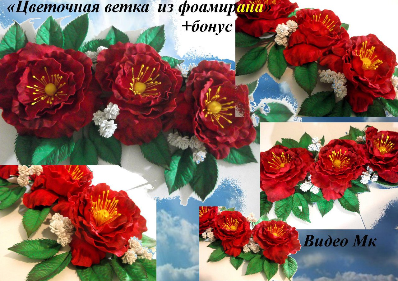 Цветочная ветка из фоамирана   бонус - Мирсанова (_0.jpg